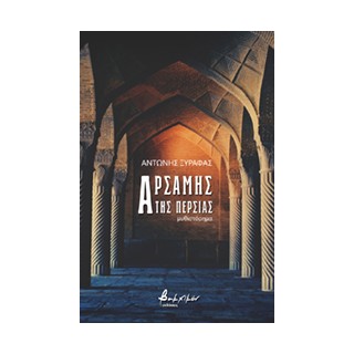 ΑΡΣΑΜΗΣ ΤΗΣ ΠΕΡΣΙΑΣ