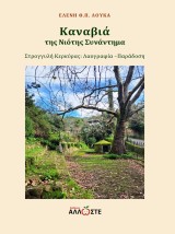 ΚΑΝΑΒΙΑ, ΤΗΣ ΝΙΟΤΗΣ ΣΥΝΑΝΤΗΜΑ ΣΤΡΟΓΓΥΛΗ ΚΕΡΚΥΡΑΣ: ΛΑΟΓΡΑΦΙΑ - ΠΑΡΑΔΟΣΗ
