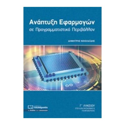 ΑΝΑΠΤΥΞΗ ΕΦΑΡΜΟΓΩΝ ΣΕ ΠΡΟΓΡΑΜΜΑΤΙΣΤΙΚΟ ΠΕΡΙΒΑΛΛΟΝ Γ΄ΛΥΚΕΙΟΥ ΣΠΟΥΔΩΝ ΟΙΚΟΝΟΜΙΑΣ ΚΑΙ ΠΛΗΡΟΦΟΡΙΚΗΣ