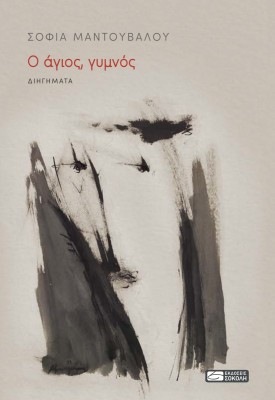 Ο ΑΓΙΟΣ, ΓΥΜΝΟΣ