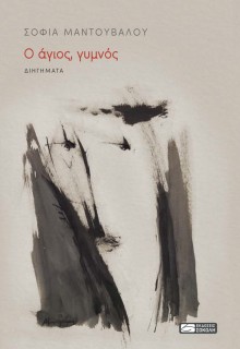 Ο ΑΓΙΟΣ, ΓΥΜΝΟΣ