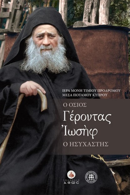 Ο ΟΣΙΟΣ ΓΕΡΟΝΤΑΣ ΜΟΥ, ΙΩΣΗΦ Ο ΗΣΥΧΑΣΤΗΣ