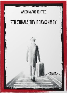 ΣΤΗ ΣΠΗΛΙΑ ΤΟΥ ΠΟΛΥΦΗΜΟΥ