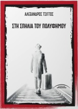 ΣΤΗ ΣΠΗΛΙΑ ΤΟΥ ΠΟΛΥΦΗΜΟΥ