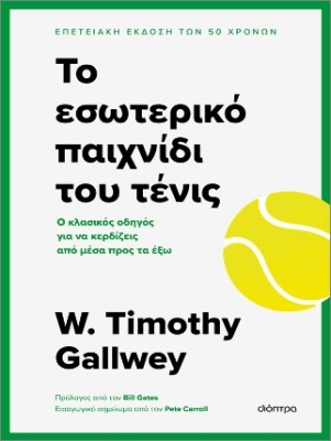 ΤΟ ΕΣΩΤΕΡΙΚΟ ΠΑΙΧΝΙΔΙ ΤΟΥ ΤΕΝΙΣ