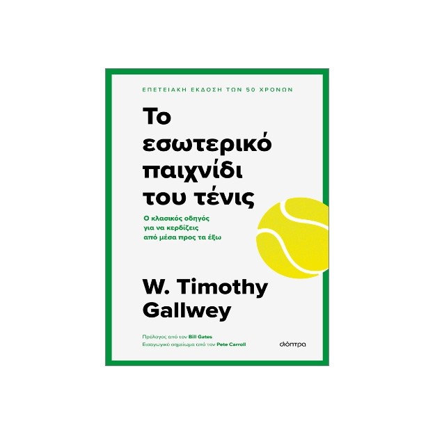 ΤΟ ΕΣΩΤΕΡΙΚΟ ΠΑΙΧΝΙΔΙ ΤΟΥ ΤΕΝΙΣ