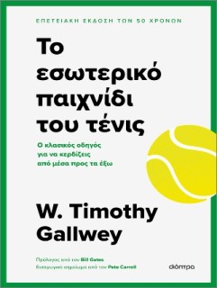 ΤΟ ΕΣΩΤΕΡΙΚΟ ΠΑΙΧΝΙΔΙ ΤΟΥ ΤΕΝΙΣ
