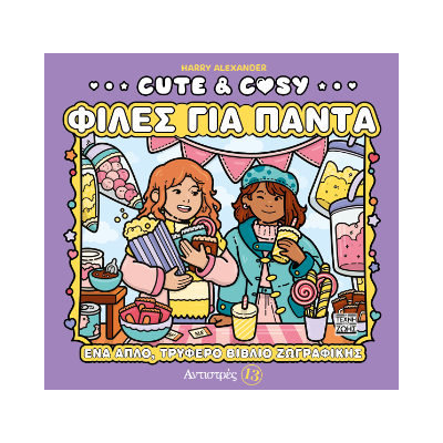ΑΝΤΙΣΤΡΕΣ 13: CUTE   COSY - ΦΙΛΕΣ ΓΙΑ ΠΑΝΤΑ