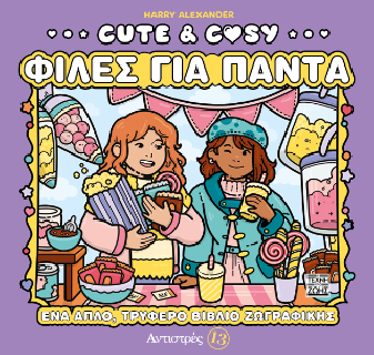 ΑΝΤΙΣΤΡΕΣ 13: CUTE   COSY - ΦΙΛΕΣ ΓΙΑ ΠΑΝΤΑ