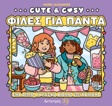 ΑΝΤΙΣΤΡΕΣ 13: CUTE COSY - ΦΙΛΕΣ ΓΙΑ ΠΑΝΤΑ