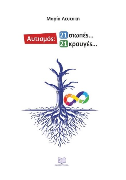 ΑΥΤΙΣΜΟΣ: 21 ΣΙΩΠΕΣ… 21 ΚΡΑΥΓΕΣ…