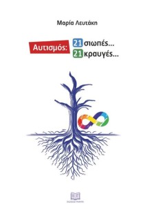 ΑΥΤΙΣΜΟΣ: 21 ΣΙΩΠΕΣ… 21 ΚΡΑΥΓΕΣ…