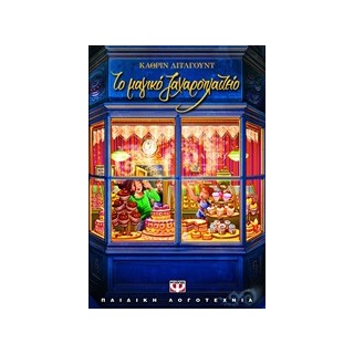 ΤΟ ΜΑΓΙΚΟ ΖΑΧΑΡΟΠΛΑΣΤΕΙΟ 1