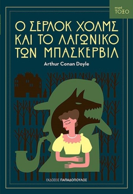 Ο ΣΕΡΛΟΚ ΧΟΛΜΣ ΚΑΙ ΤΟ ΛΑΓΩΝΙΚΟ ΤΩΝ ΜΠΑΣΚΕΡΒΙΛ