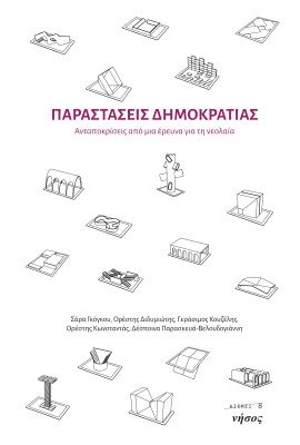 ΠΑΡΑΣΤΑΣΕΙΣ ΔΗΜΟΚΡΑΤΙΑΣ ΑΝΤΑΠΟΚΡΙΣΕΙΣ ΑΠΟ ΜΙΑ ΕΡΕΥΝΑ ΓΙΑ ΤΗ ΝΕΟΛΑΙΑ