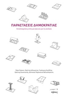 ΠΑΡΑΣΤΑΣΕΙΣ ΔΗΜΟΚΡΑΤΙΑΣ ΑΝΤΑΠΟΚΡΙΣΕΙΣ ΑΠΟ ΜΙΑ ΕΡΕΥΝΑ ΓΙΑ ΤΗ ΝΕΟΛΑΙΑ