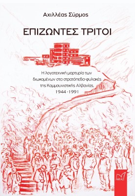 ΕΠΙΖΩΝΤΕΣ ΤΡΙΤΟΙ Η ΛΟΓΟΤΕΧΝΙΚΗ ΜΑΡΤΥΡΙΑ ΤΩΝ ΔΙΩΚΟΜΕΝΩΝ ΣΤΑ ΣΤΡΑΤΟΠΕΔΑ-ΦΥΛΑΚΕΣ ΤΗΣ ΚΟΜΜΟΥΝΙΣΤΙΚΗΣ ΑΛΒΑΝΙΑΣ, 1944-1991