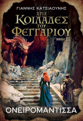 ΣΤΙΣ ΚΟΙΛΑΔΕΣ ΤΟΥ ΦΕΓΓΑΡΙΟΥ: ΟΝΕΙΡΟΜΑΝΤΙΣΣΑ