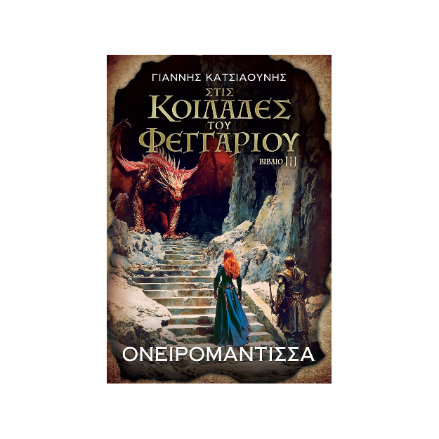 ΣΤΙΣ ΚΟΙΛΑΔΕΣ ΤΟΥ ΦΕΓΓΑΡΙΟΥ: ΟΝΕΙΡΟΜΑΝΤΙΣΣΑ