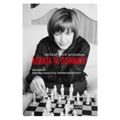 ΑΠΑΝΤΑ ΤΑ ΠΟΙΗΜΑΤΑ