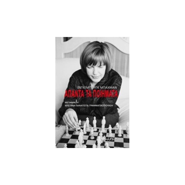 ΑΠΑΝΤΑ ΤΑ ΠΟΙΗΜΑΤΑ