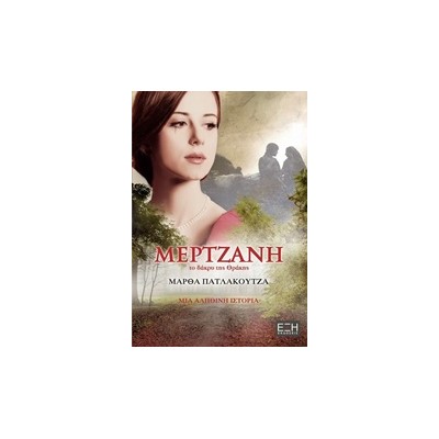 ΜΕΡΤΖΑΝΗ ΤΟ ΔΑΚΡΥ ΤΗΣ ΘΡΑΚΗΣ: ΜΙΑ ΑΛΗΘΙΝΗ ΙΣΤΟΡΙΑ