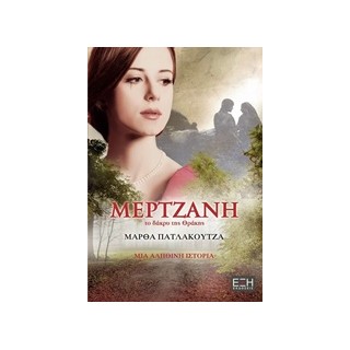 ΜΕΡΤΖΑΝΗ ΤΟ ΔΑΚΡΥ ΤΗΣ ΘΡΑΚΗΣ: ΜΙΑ ΑΛΗΘΙΝΗ ΙΣΤΟΡΙΑ