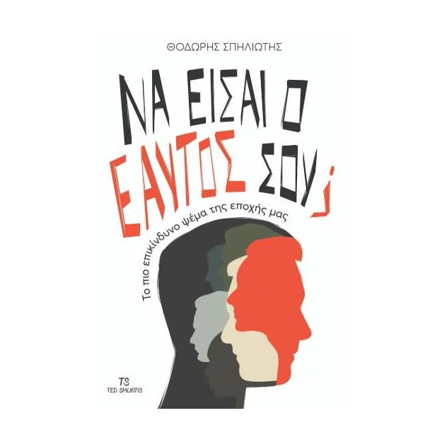 ΝΑ ΕΙΣΑΙ Ο ΕΑΥΤΟΣ ΣΟΥ; : TO ΠΙΟ ΕΠΙΚΙΝΔΥΝΟ ΨΕΜΑ ΤΗΣ ΕΠΟΧΗΣ ΜΑΣ