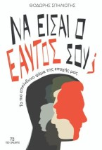ΝΑ ΕΙΣΑΙ Ο ΕΑΥΤΟΣ ΣΟΥ : TO ΠΙΟ ΕΠΙΚΙΝΔΥΝΟ ΨΕΜΑ ΤΗΣ ΕΠΟΧΗΣ ΜΑΣ