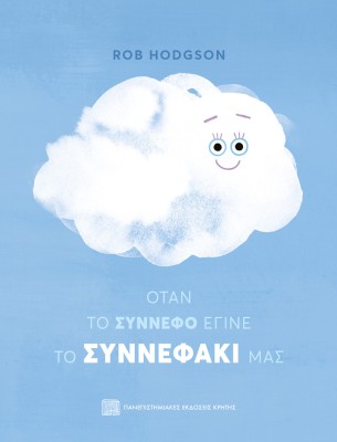 ΟΤΑΝ ΤΟ ΣΥΝΝΕΦΟ ΕΓΙΝΕ ΤΟ ΣΥΝΝΕΦΑΚΙ ΜΑΣ