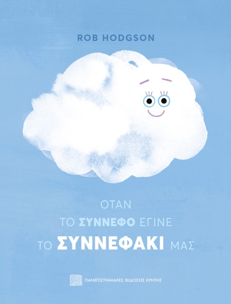 ΟΤΑΝ ΤΟ ΣΥΝΝΕΦΟ ΕΓΙΝΕ ΤΟ ΣΥΝΝΕΦΑΚΙ ΜΑΣ