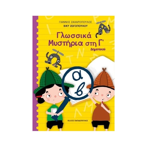 ΓΛΩΣΣΙΚΑ ΜΥΣΤΗΡΙΑ ΣΤΗΝ Γ ΔΗΜΟΤΙΚΟΥ
