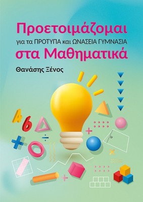 ΠΡΟΕΤΟΙΜΑΖΟΜΑΙ ΓΙΑ ΤΑ ΠΡΟΤΥΠΑ ΚΑΙ ΩΝΑΣΕΙΑ ΓΥΜΝΑΣΙΑ ΣΤΑ ΜΑΘΗΜΑΤΙΚΑ