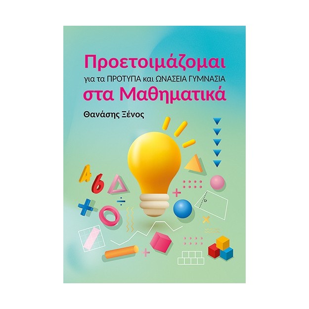 ΠΡΟΕΤΟΙΜΑΖΟΜΑΙ ΓΙΑ ΤΑ ΠΡΟΤΥΠΑ ΚΑΙ ΩΝΑΣΕΙΑ ΓΥΜΝΑΣΙΑ ΣΤΑ ΜΑΘΗΜΑΤΙΚΑ