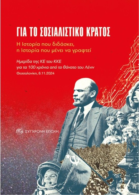 ΓΙΑ ΤΟ ΣΟΣΙΑΛΙΣΤΙΚΟ ΚΡΑΤΟΣ Η ΙΣΤΟΡΙΑ ΠΟΥ ΔΙΔΑΣΚΕΙ, Η ΙΣΤΟΡΙΑ ΠΟΥ ΜΕΝΕΙ ΝΑ ΓΡΑΦΤΕΙ