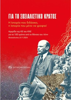 ΓΙΑ ΤΟ ΣΟΣΙΑΛΙΣΤΙΚΟ ΚΡΑΤΟΣ Η ΙΣΤΟΡΙΑ ΠΟΥ ΔΙΔΑΣΚΕΙ, Η ΙΣΤΟΡΙΑ ΠΟΥ ΜΕΝΕΙ ΝΑ ΓΡΑΦΤΕΙ