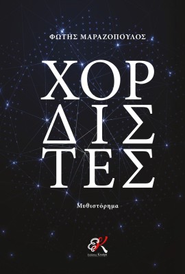 ΧΟΡΔΙΣΤΕΣ