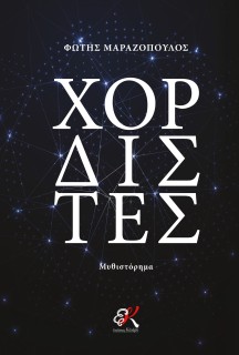 ΧΟΡΔΙΣΤΕΣ