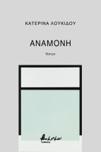 ΑΝΑΜΟΝΗ