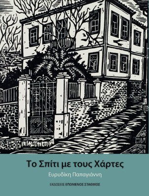 ΤΟ ΣΠΙΤΙ ΜΕ ΤΟΥΣ ΧΑΡΤΕΣ