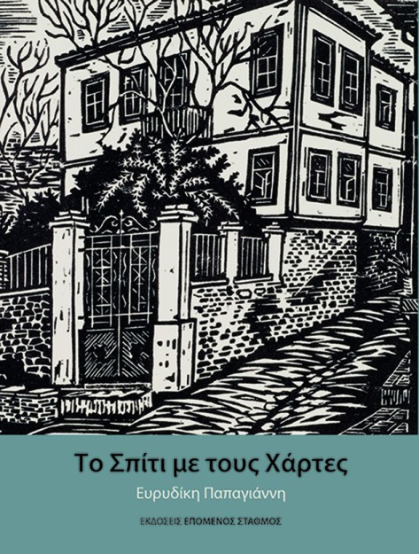 ΤΟ ΣΠΙΤΙ ΜΕ ΤΟΥΣ ΧΑΡΤΕΣ