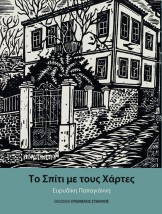 ΤΟ ΣΠΙΤΙ ΜΕ ΤΟΥΣ ΧΑΡΤΕΣ