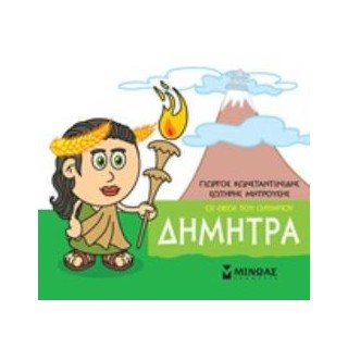 ΜΙΚΡΗ ΜΥΘΟΛΟΓΙΑ: ΔΗΜΗΤΡΑ