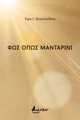 ΦΩΣ ΟΠΩΣ ΜΑΝΤΑΡΙΝΙ