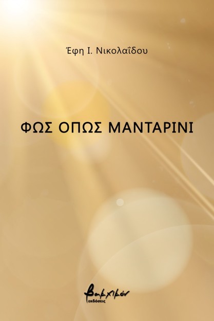 ΦΩΣ ΟΠΩΣ ΜΑΝΤΑΡΙΝΙ