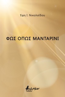 ΦΩΣ ΟΠΩΣ ΜΑΝΤΑΡΙΝΙ