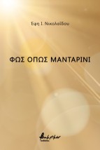 ΦΩΣ ΟΠΩΣ ΜΑΝΤΑΡΙΝΙ