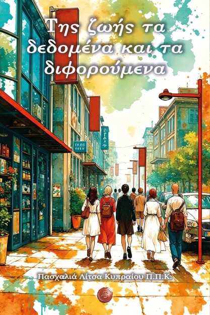 ΤΗΣ ΖΩΗΣ ΤΑ ΔΕΔΟΜΕΝΑ ΚΑΙ ΤΑ ΔΙΦΟΡΟΥΜΕΝΑ