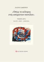 ΟΠΩΣ ΤΟ ΚΕΛΥΦΟΣ ΕΝΟΣ ΑΠΕΡΑΝΤΟΥ ΝΑΥΤΙΛΟΥ ΤΕΣΣΕΡΑ ΕΡΓΑ: ΘΕΑΤΡΟ - ΟΠΕΡΑ - «ΠΟΙΗΤΙΚΗ»