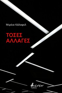 ΤΟΣΕΣ ΑΛΛΑΓΕΣ